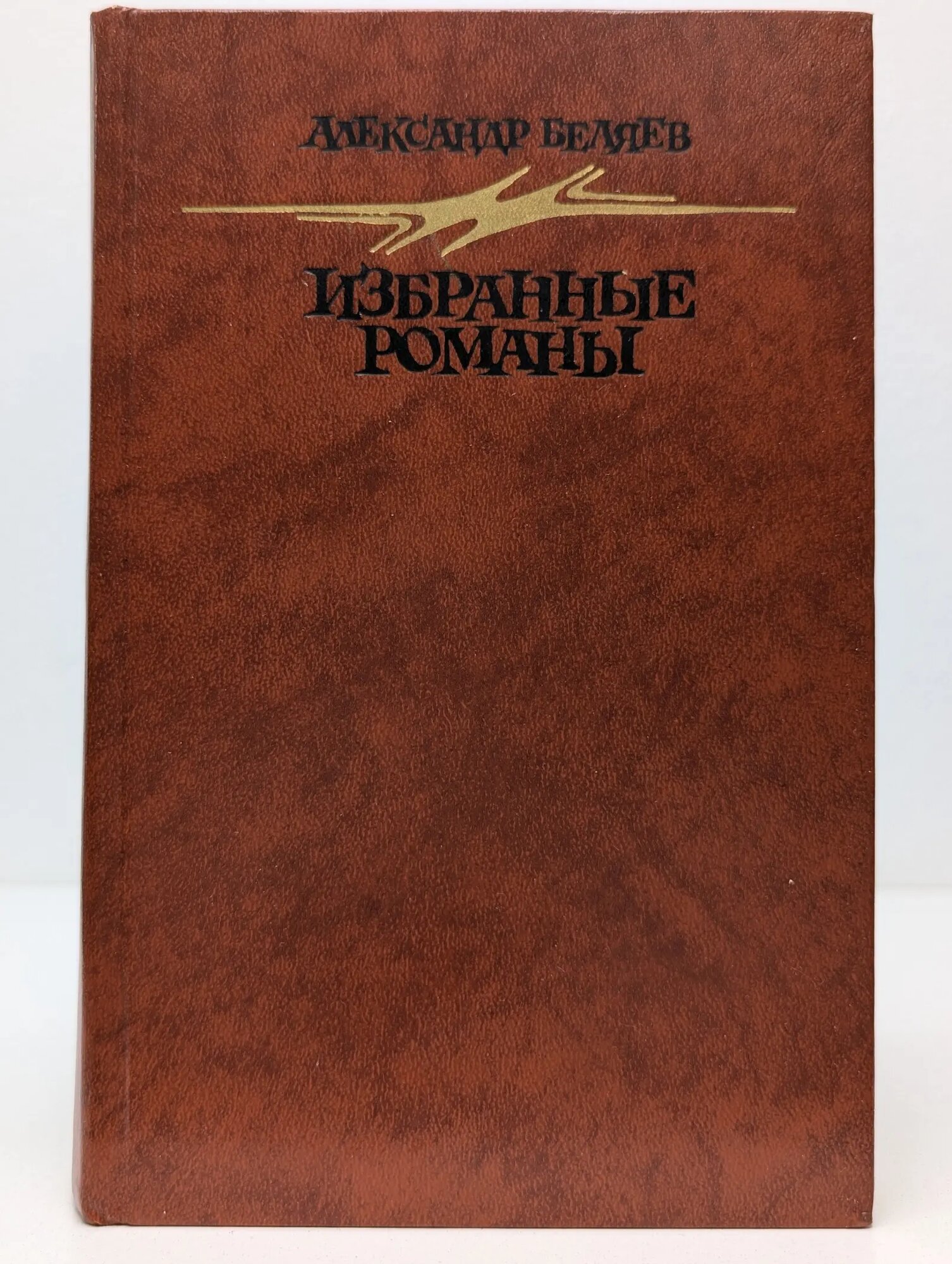 Александр Беляев. Избранные романы Белявев Александр Романович 1987