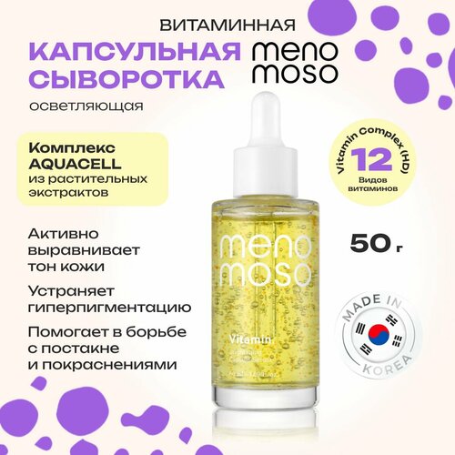 MENOMOSO Капсульная сыворотка для лица с антиоксидантами и витамином С 50мл Корея 1247₽