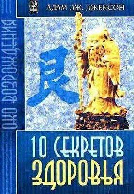 Десять секретов Здоровья
