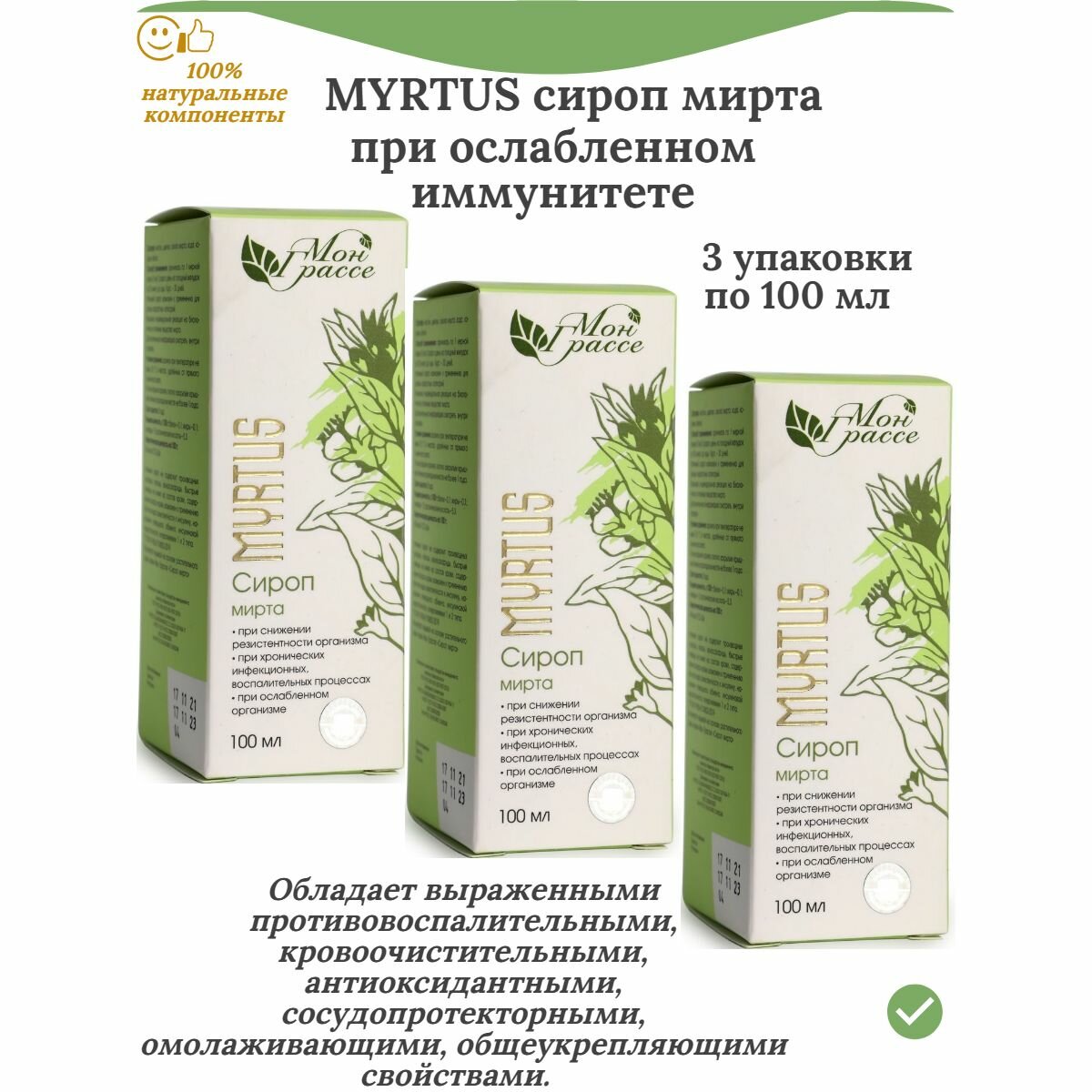Монн Грассе MYRTUS сироп мирта (при ослабленном иммунитете) 3 упаковки по 100 мл
