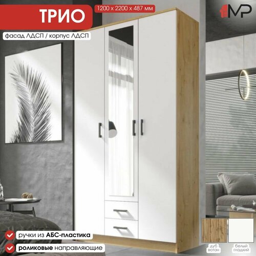 Шкаф 3-х створчатый трио ЛДСП дуб вотан / белый гладкий (1200/487/2200 мм) для дома, дачи, офиса