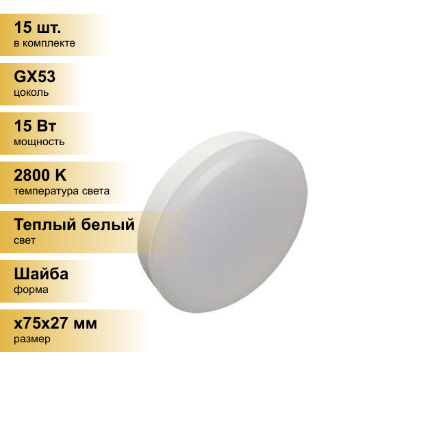 (15 шт.) Светодиодная лампочка Ecola GX53 св/д 15W 2800K 2K 27x75 матов. Premium T5UW15ELC Теплый белый. Цоколь GX53