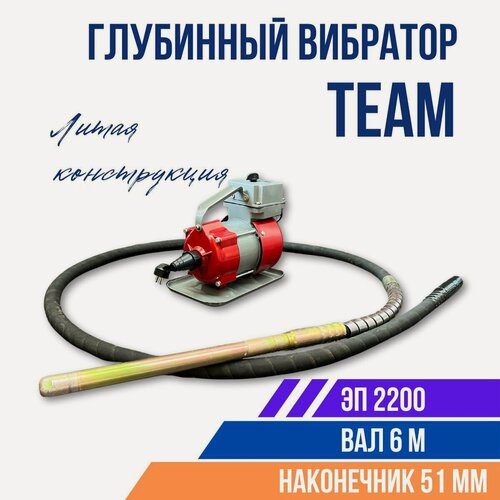 Изображение товара Глубинный вибратор для бетона ЭП-2200, вал 6 м, наконечник 51 мм. (комплект)