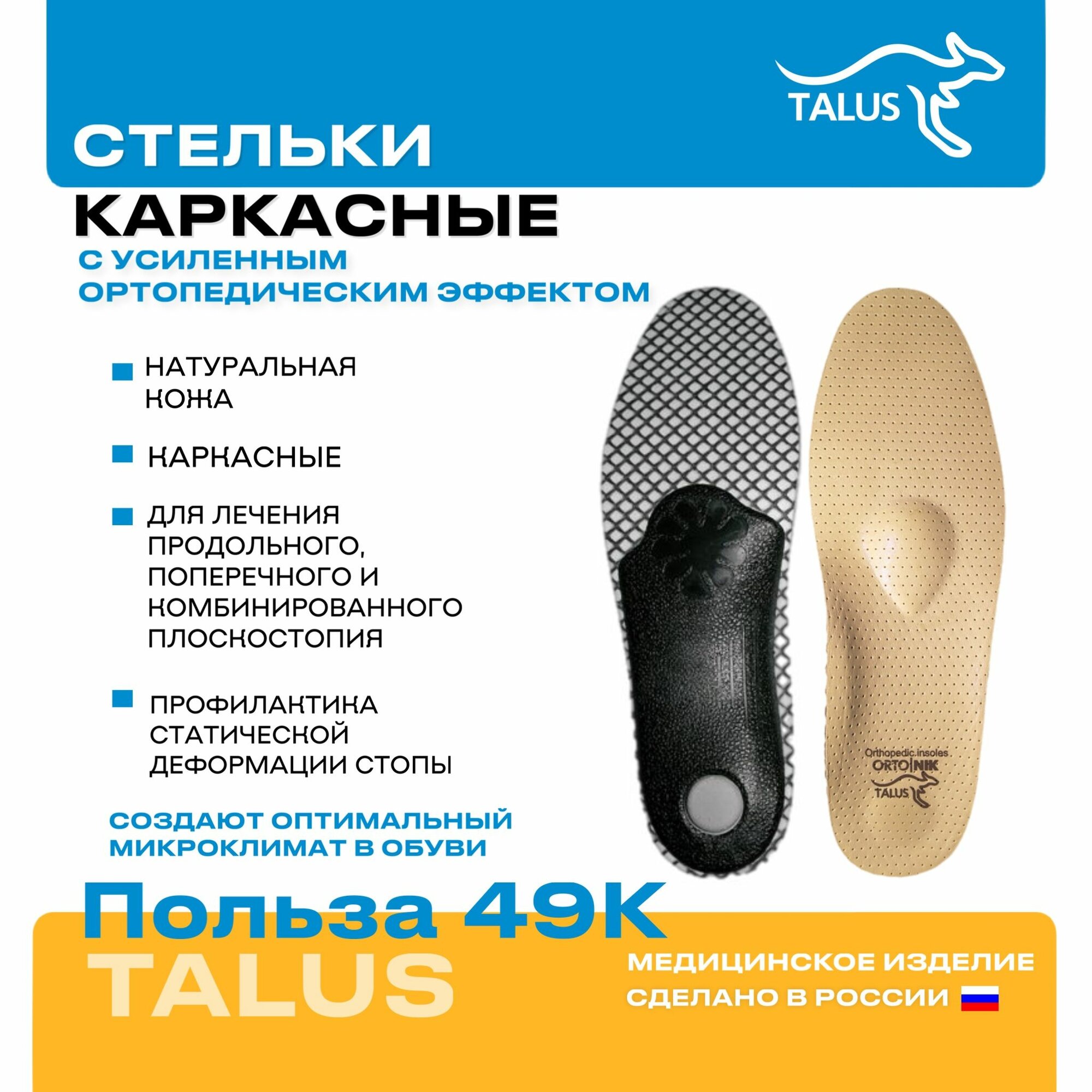 Стельки каркасные Talus Польза 49К с усиленным ортопедическим эффектом ...