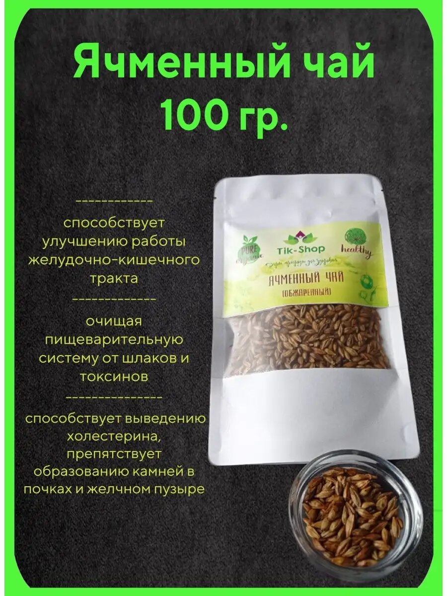 Ячменный чай обжаренный 100 г.
