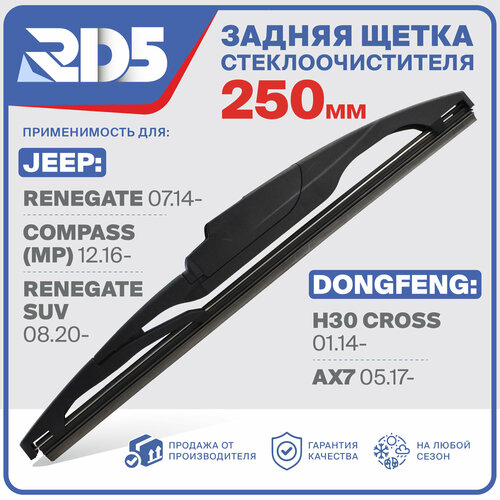 фото 250мм. щетка стеклоочистителя задняя rd5 дворник dongfeng h30 cross 01.14 донгфенг аш 30 ax7 05.17 jeep renegate 07.14 джип ренеджет compass (mp) 12.16 компас renegate suv 08.20 сув