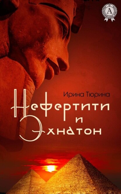 Нефертити и Эхнатон [Цифровая книга]