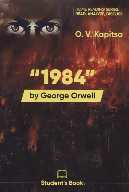 «1984» by George Orwell (Оксана Капица)