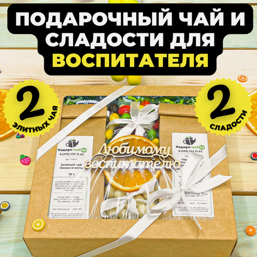 Изображение товара Подарок воспитателю Подари чай, Подарок на выпускной в детском саду, Набор чая и сладостей, Подарочный набор из 2-х видов чая "Солнечный день"