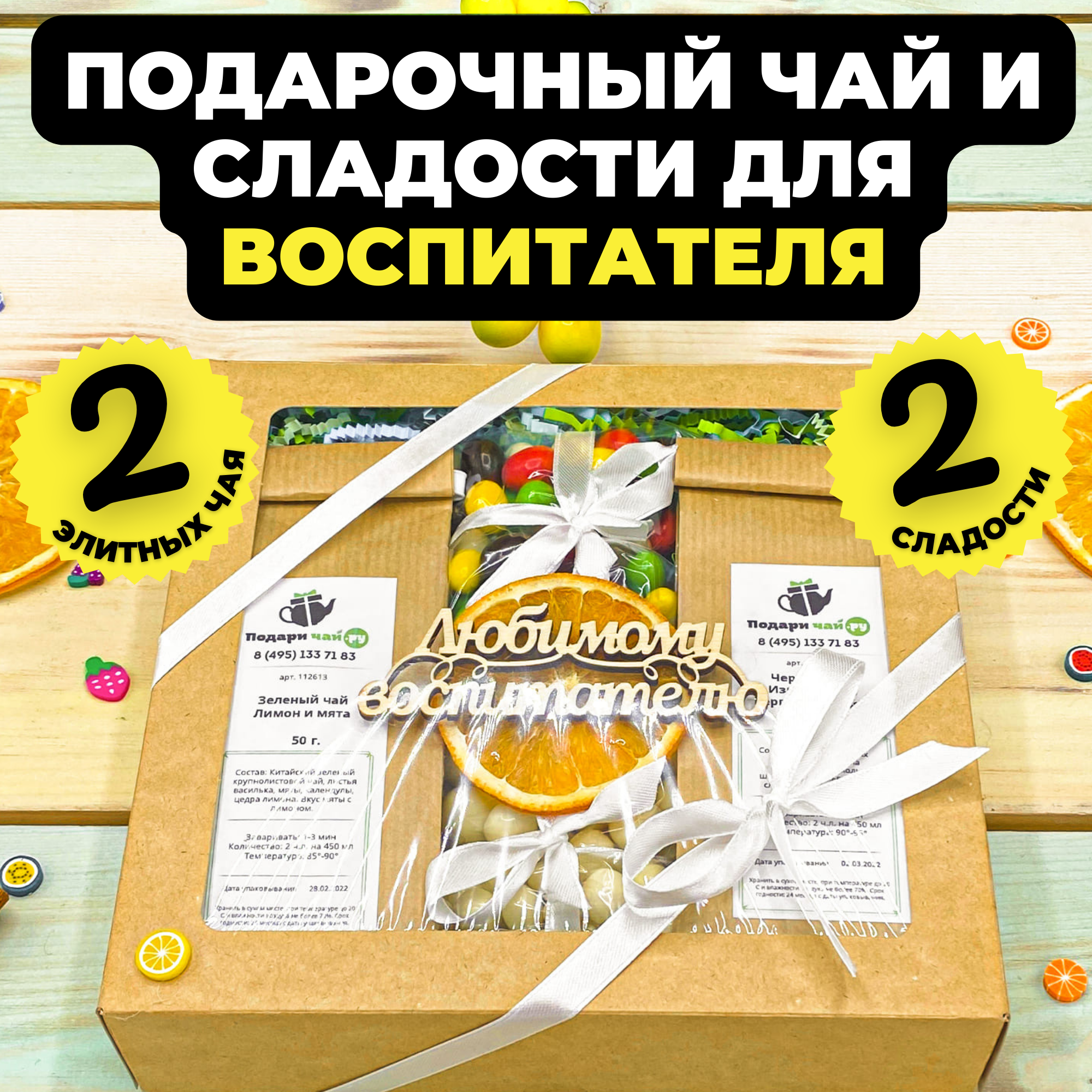 Подарок воспитателю Подари чай, Подарок на выпускной в детском саду, Набор чая и сладостей, Подарочный набор из 2-х видов чая "Солнечный день"