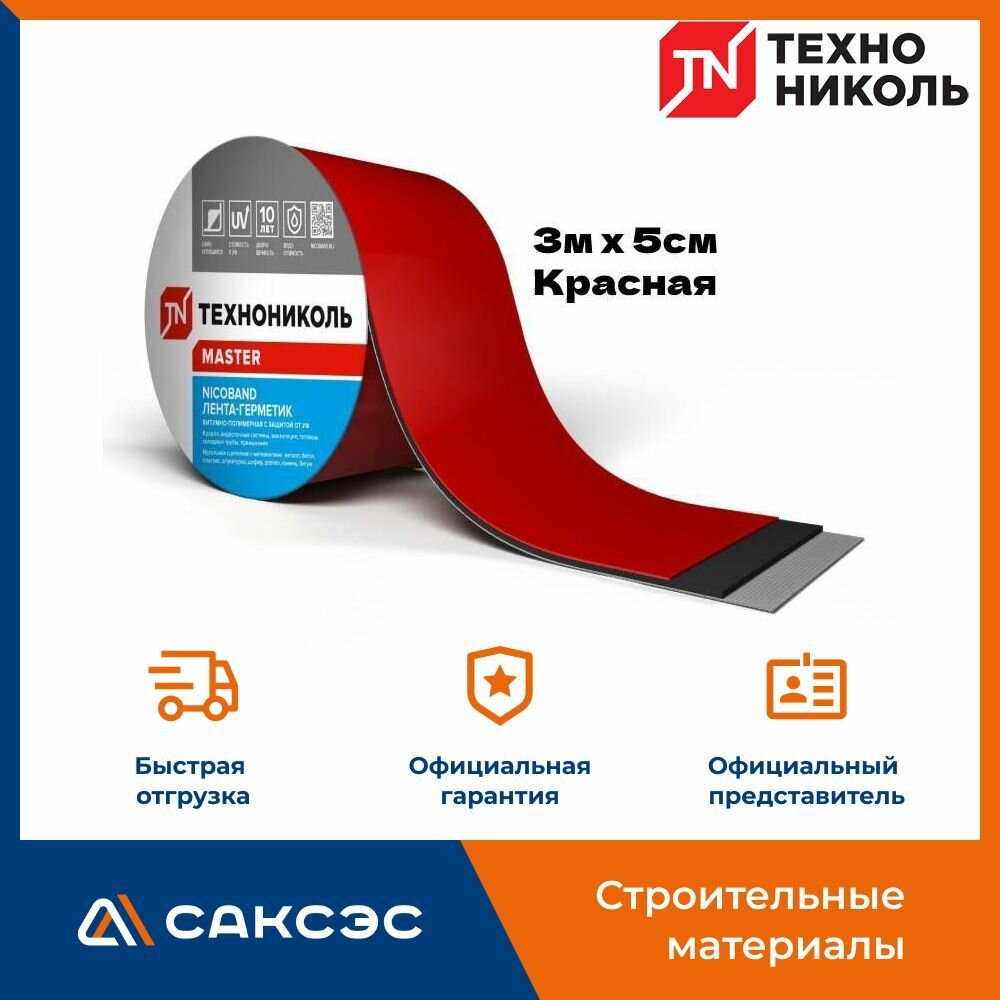 Самоклеящаяся битумная лента герметик NICOBAND ТехноНиколь 3 м х 5 см, красная