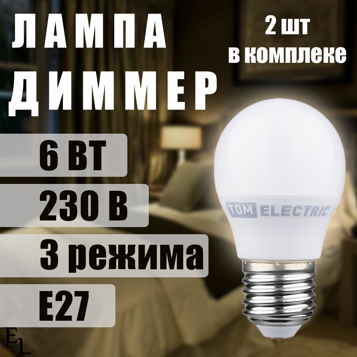 Лампа диммер светодиодная 6 Вт, 230В, 4000К, E27,3 режима, комплект из 2 ШТ