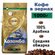 Кофе в зернах Московская Кофейня на Паяхъ Коломбо, 1 кг