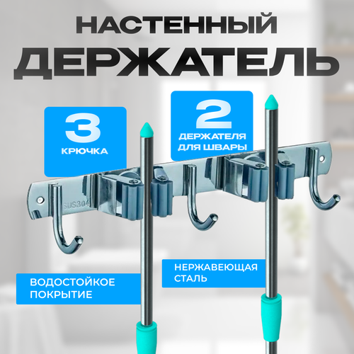 Держатель для швабры Potato 3 крючка