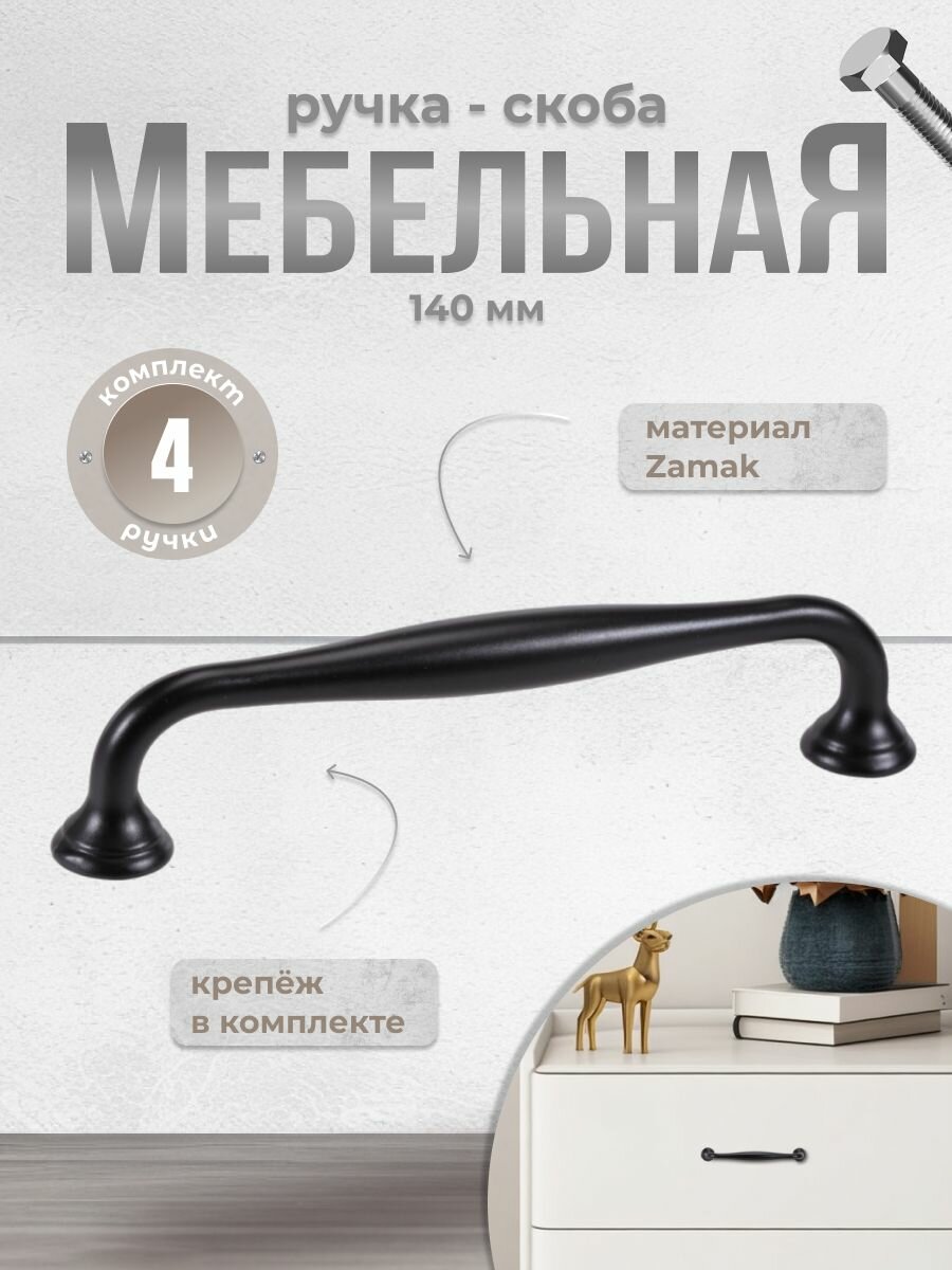 Ручка-скоба мебельная BRANTE RS.1424 128. BK черный, комплект 4 шт, ручка для шкафов, комодов, для кухонного гарнитура, для мебели
