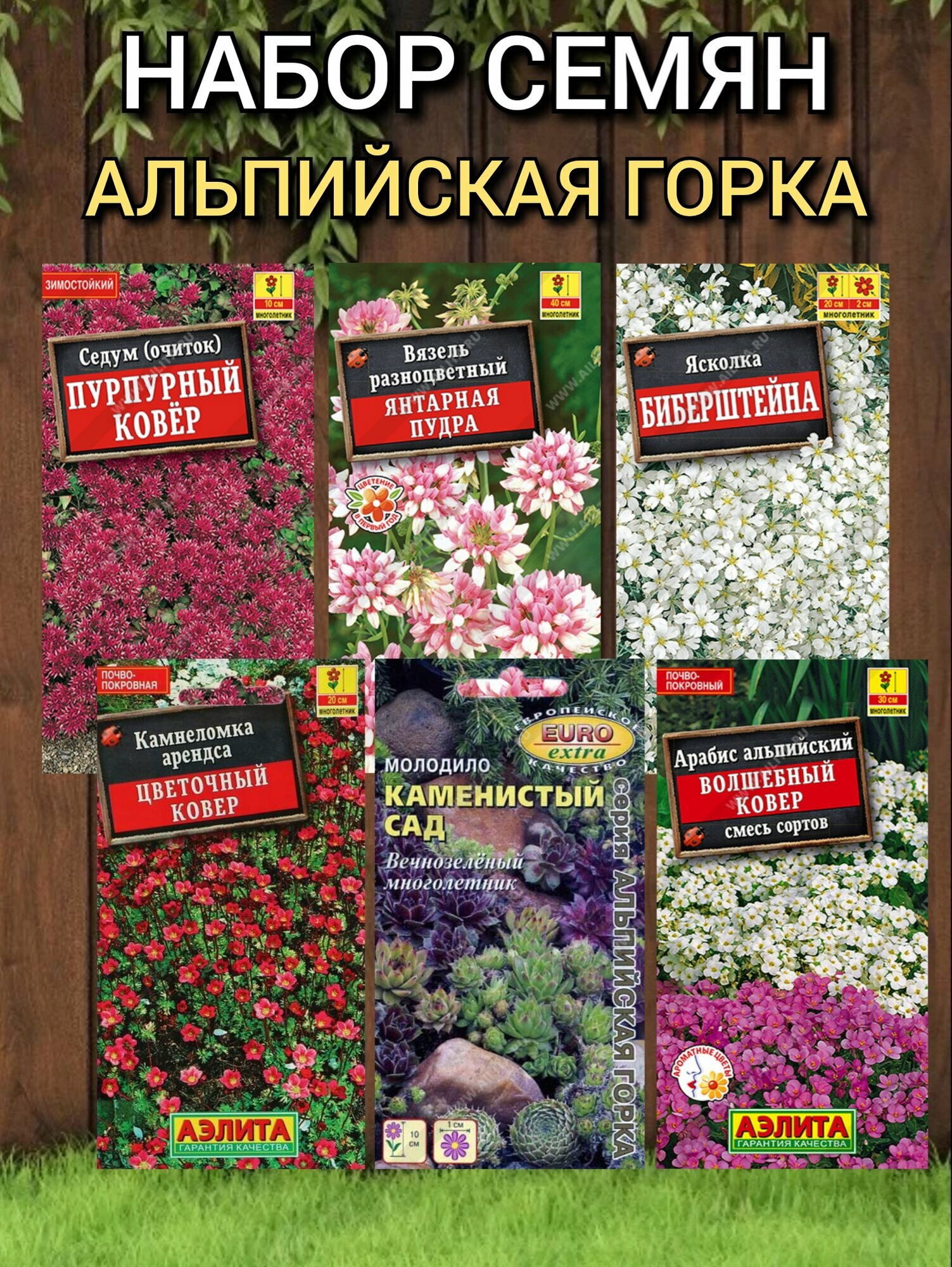 Семана цветов Аэлита для альпийской горки: Седум, Арабис, Вязель, Молодило, Ясколка, Камнеломка