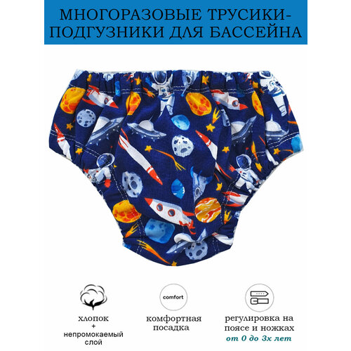 Многоразовые трусики-подгузники для плавания от 0 до 3х лет модель Космос р. S