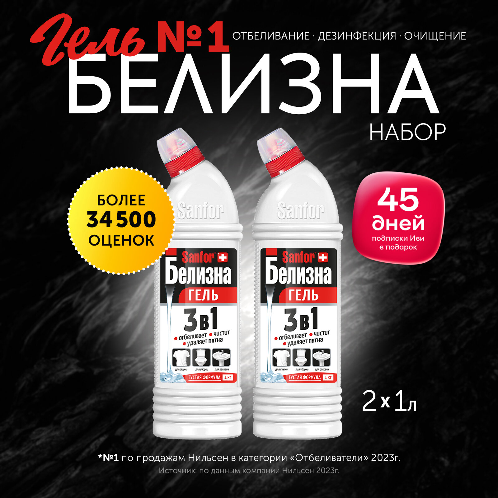 Sanfor Набор: Белизна гель 3 в 1, 1 л (2 шт)