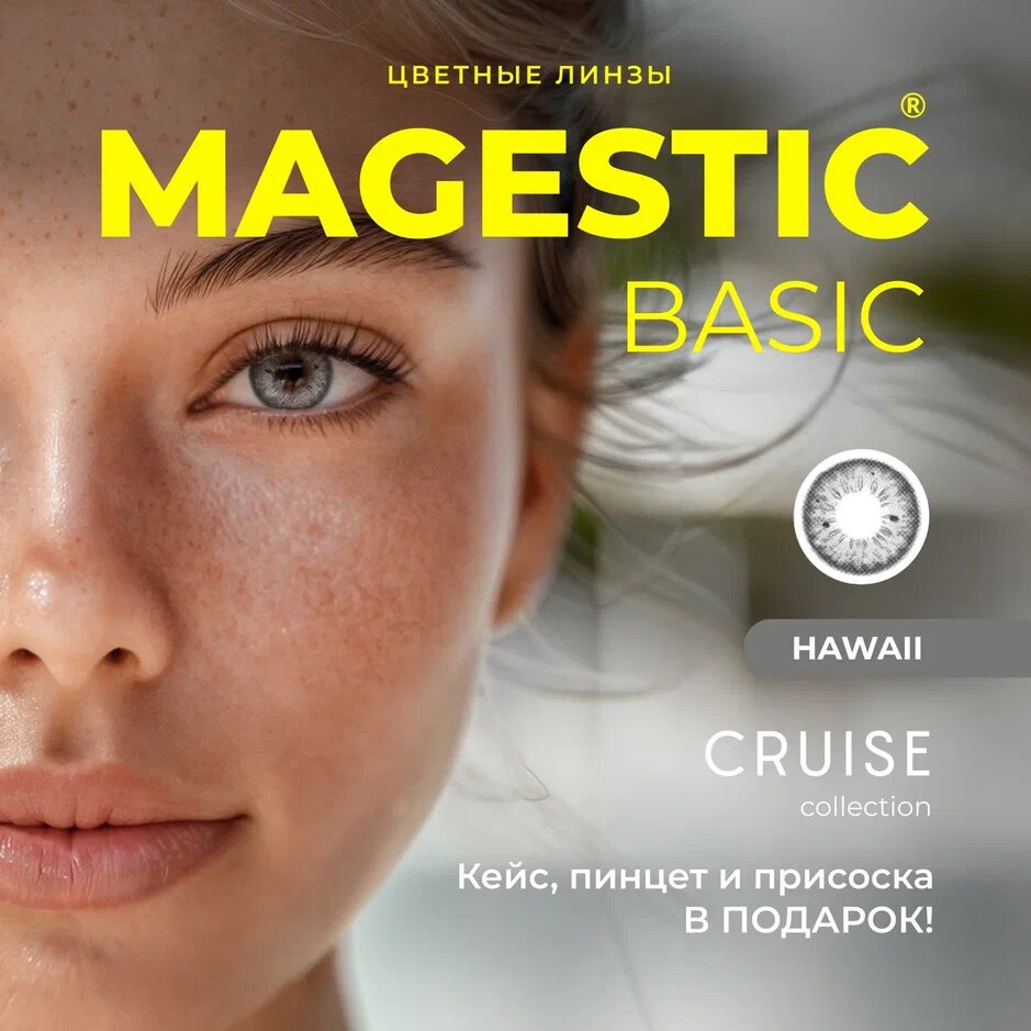 Цветные контактные линзы графитовые MAGESTIC Cruise Hawaii 1 пара 142 мм d  86 00