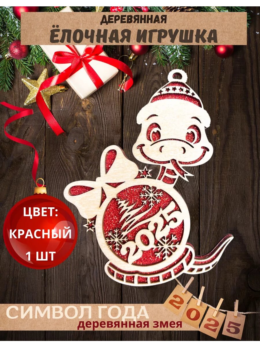 Елочная игрушка змея деревянная символ года 2025