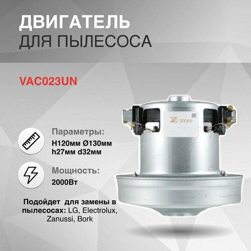 Двигатель для замены в пылесос 2000W H120мм диаметр 130мм h27мм d32мм LG 1709₽