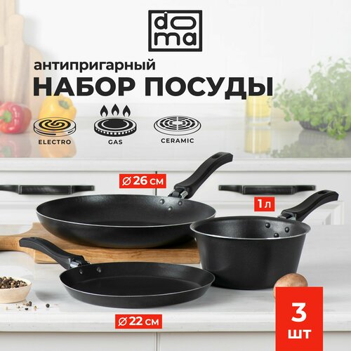 Набор посуды с антипригарным покрытием Doma Promo 3 предмета