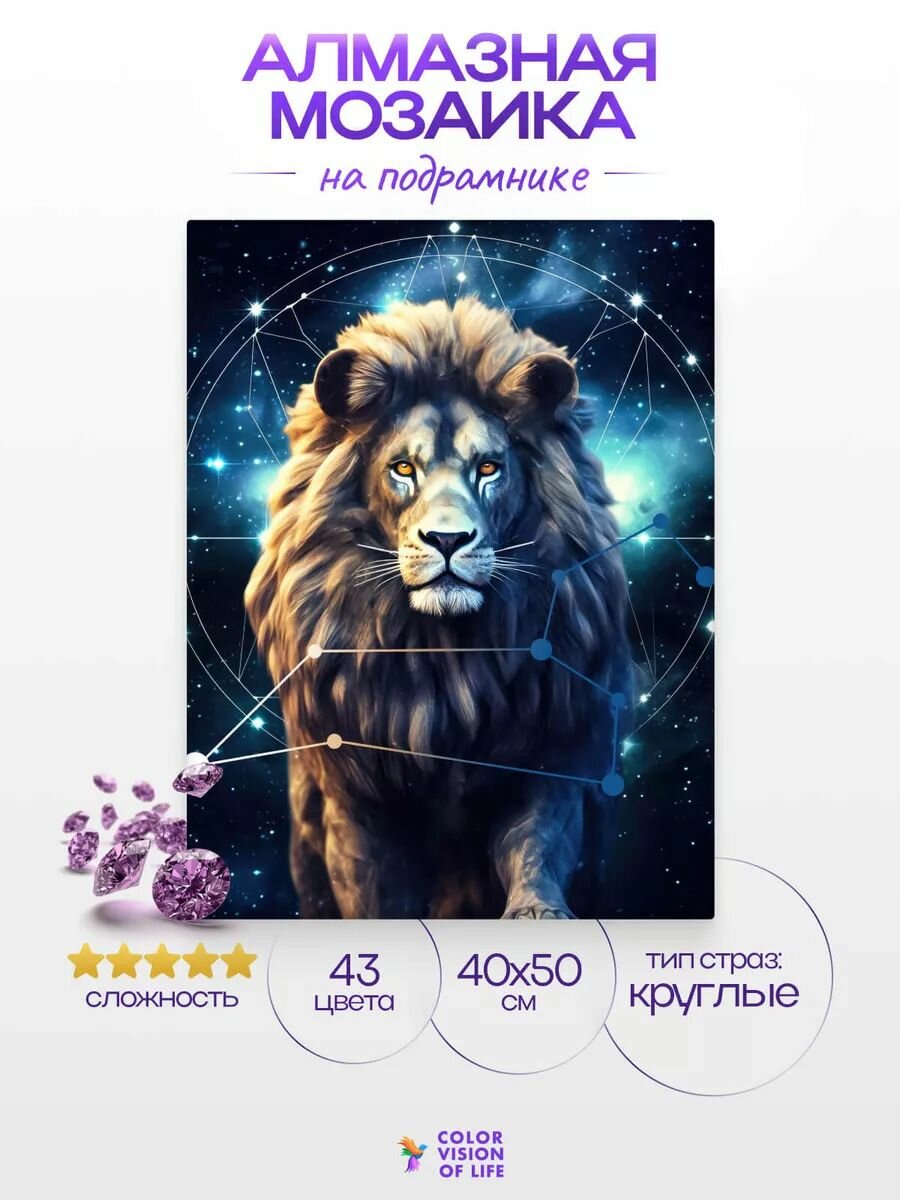 Алмазная мозаика на подрамнике 40х50/Лев — фото 1