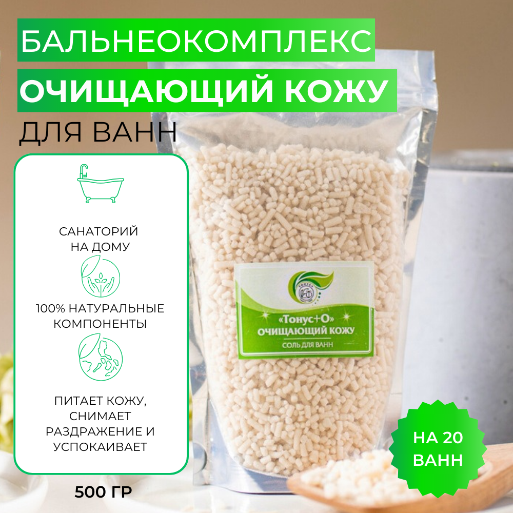 Тонус+ Бальнеокомплекс для ванны "Тонус+Очищающий" 500 гр.