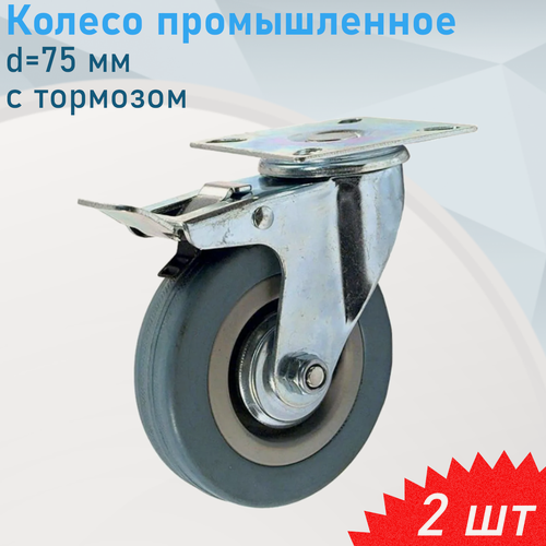 Изображение товара Колесо промышленное поворотное d=75 мм на площадке резина серая с тормозом, 2 шт