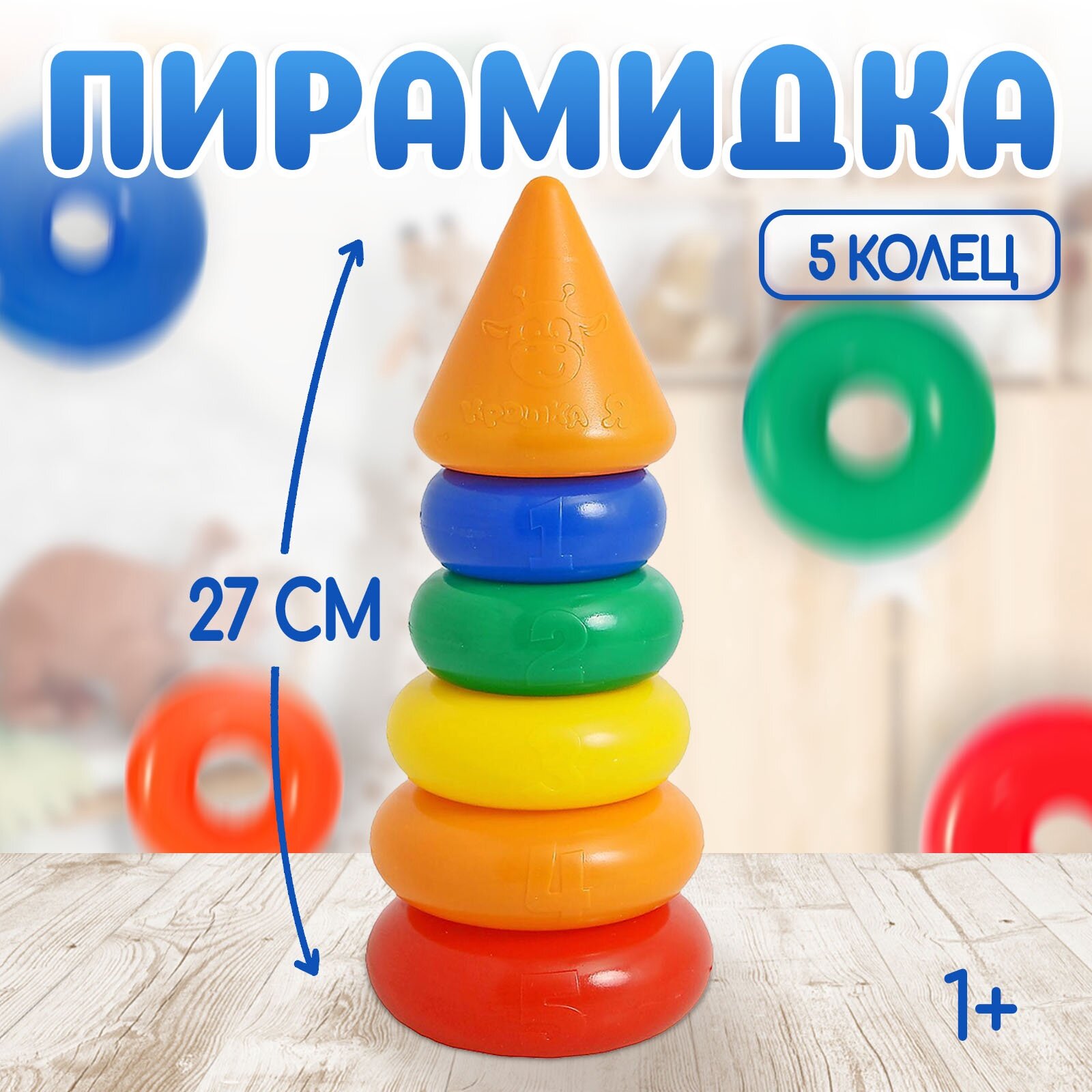 Пирамидка "Конус" 5 цветов колец высота: 27см для детей и малышей Соломон