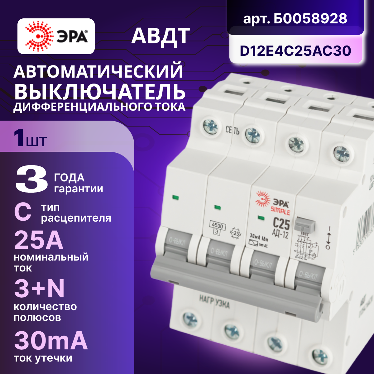 Дифавтомат 4P (3П+N) 25А 4.5кА 30мА C AC SIMPLE D12E4C25AC30 АВДТ АД-12 Б0058928 ЭРА 1шт
