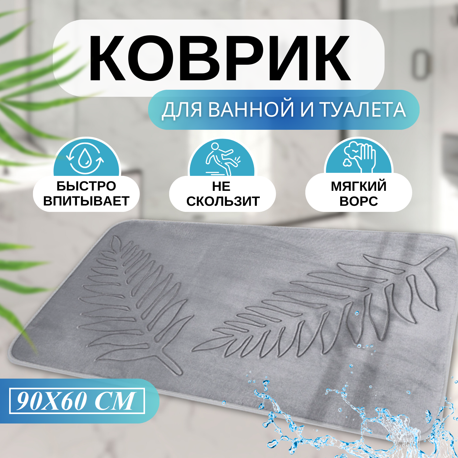 Большой коврик для ванной и туалетной комнаты 60x90см серый