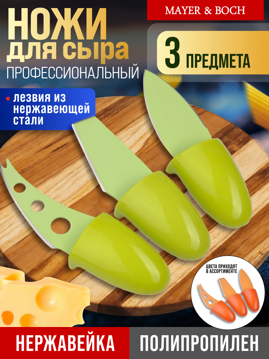 Набор ножей для сыра, нержавеющая сталь, пластик, 3 предмета