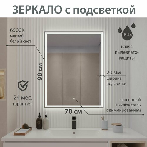 Зеркало настенное CARRERA 70х90 с подсветкой , сенсорный выключатель / AQUA DE MARCO