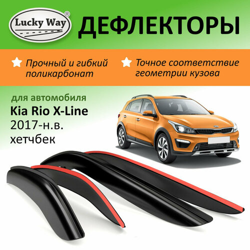 Дефлекторы окон Lucky Way Kia Rio X-Line (Киа Рио х лайн) 2017-н. в. хетчбек, накладные, 4шт