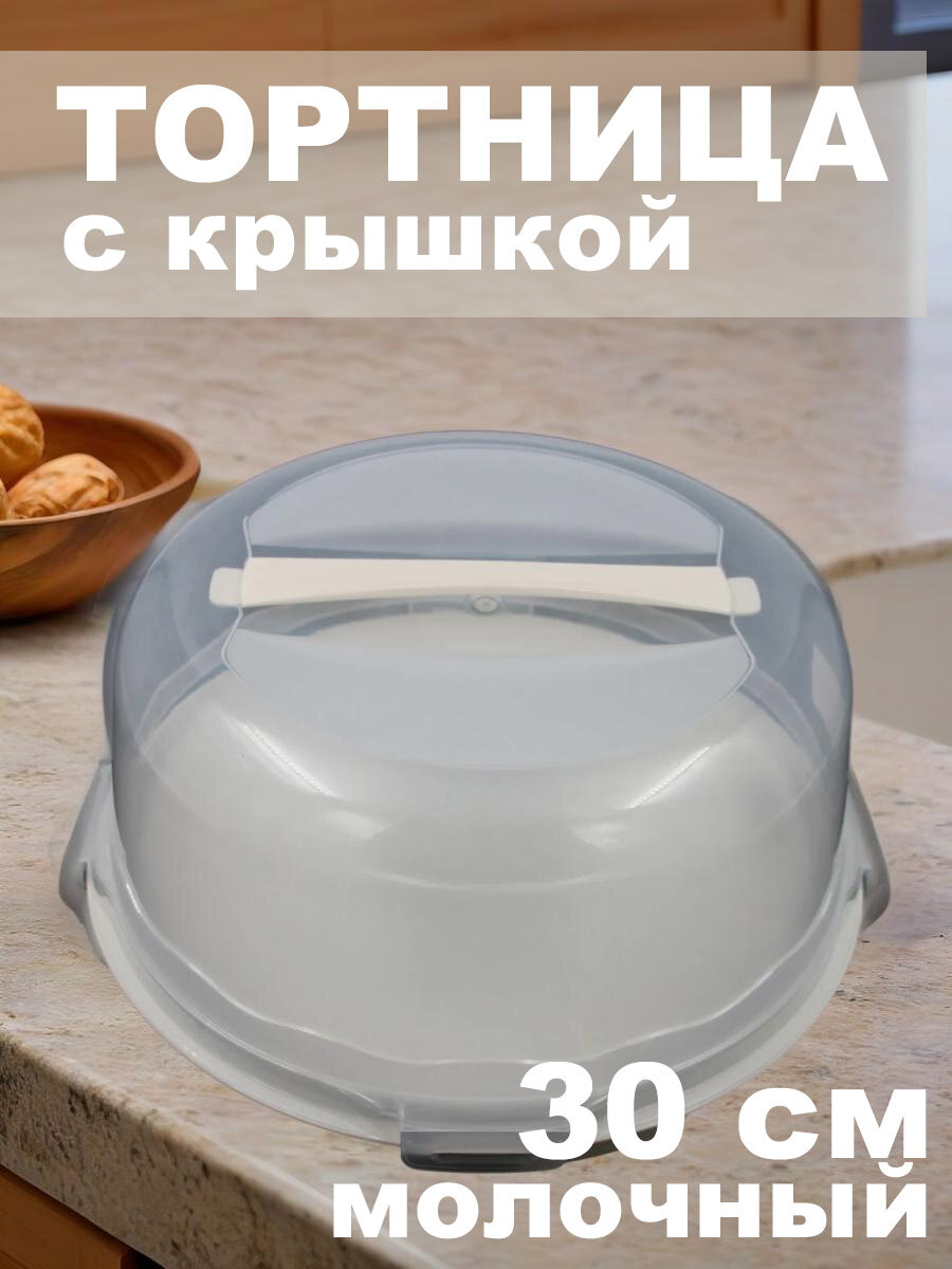 Тортница с крышкой 30 см, пластиковая, молочный