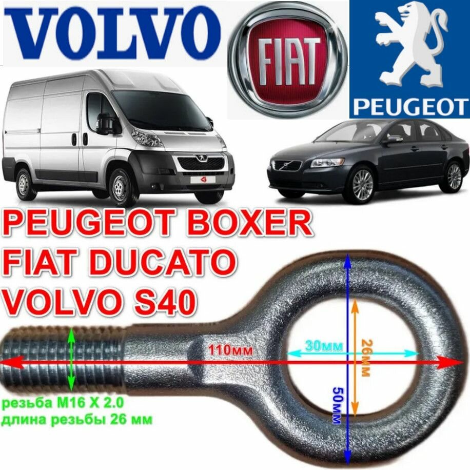 Крюк буксировочный Пежо Боксер Фиат Дукато Boxer Ducato ГАЗ Волга Крайслер резьба М16х2.0x26мм
