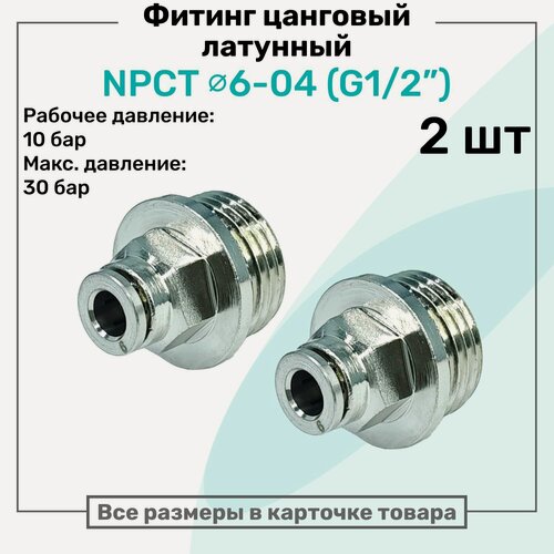 Изображение товара Фитинг прямой латунный NPCT 6-04, цанга 6мм - Наружная резьба G1/2", цанговый штуцер, Пневмофитинг NBPT, Набор 2шт