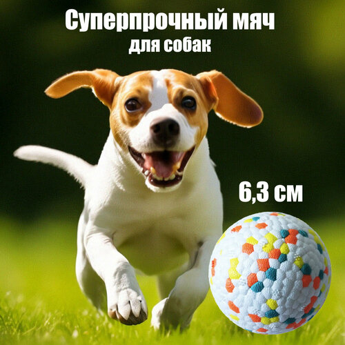 Игрушка для собак супер прочный мяч, белый 6.3 см