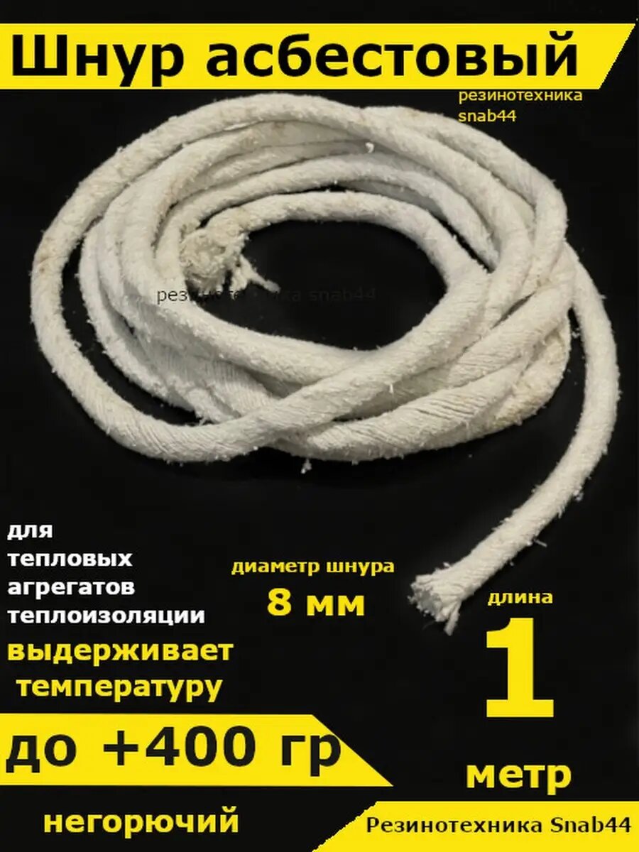 Асбест Асбошнур термостойкий азбест