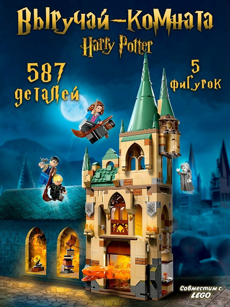 Конструктор Гарри Поттер Выручай-комната, 587 деталей, Harry Potter / совместим с лего