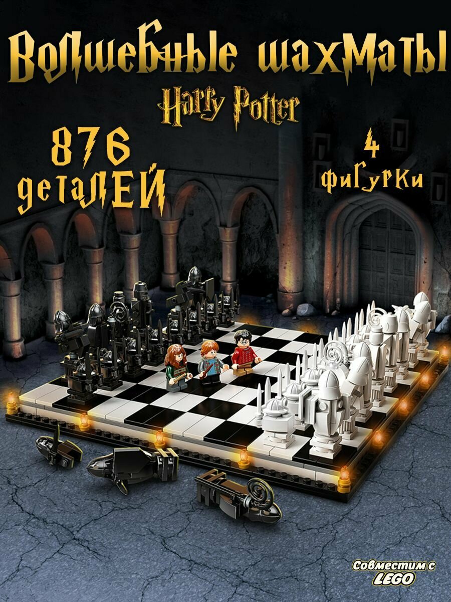 Конструктор для мальчика Harry Potter Гарри Поттер Хогвартс: волшебные шахматы, 876 деталей