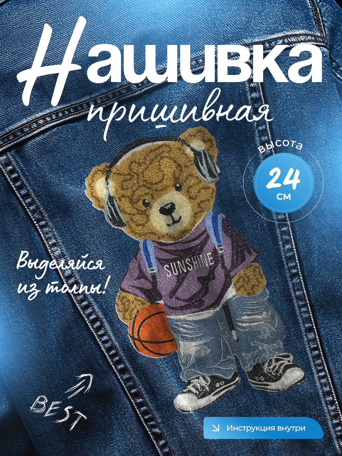 Нашивка на одежду тканевая аппликация большая пришивная мишка