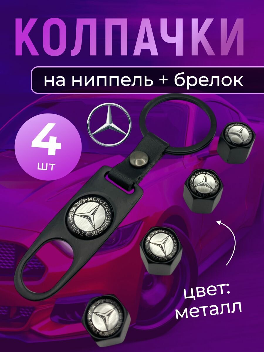 Колпачки на ниппель + брелок с логотипом Мерседес