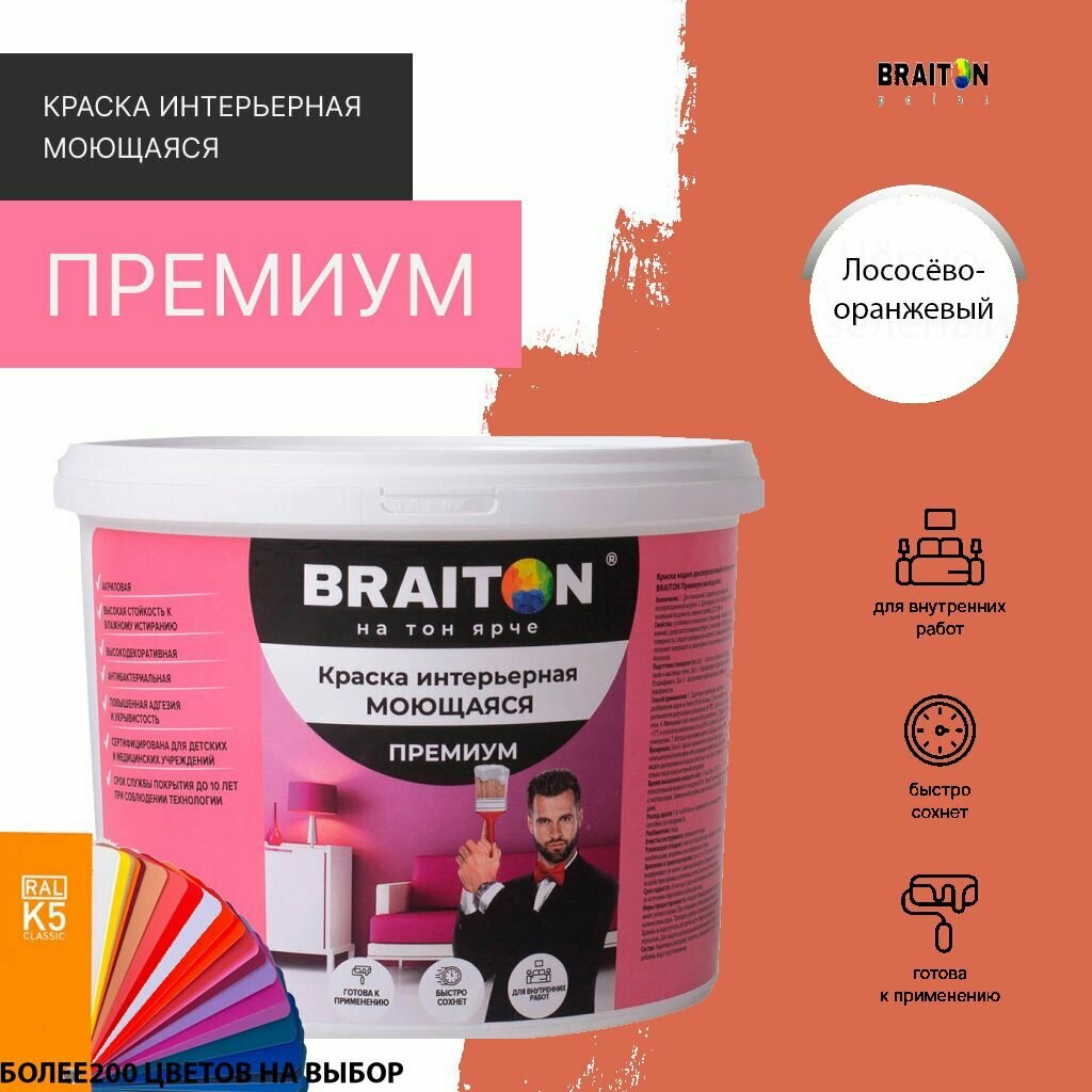 Краска ВД интерьерная BRAITON Премиум Моющаяся 1 кг. Цвет Лососёво-оранжевый RAL 2012