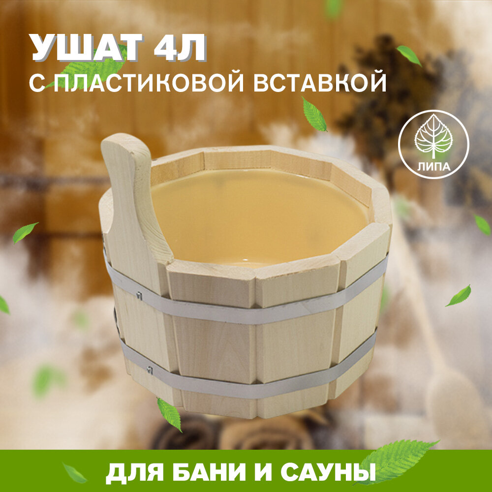 Ушат для бани и сауны 4 литра   с пластиковой вставкой  ПЛ 11 