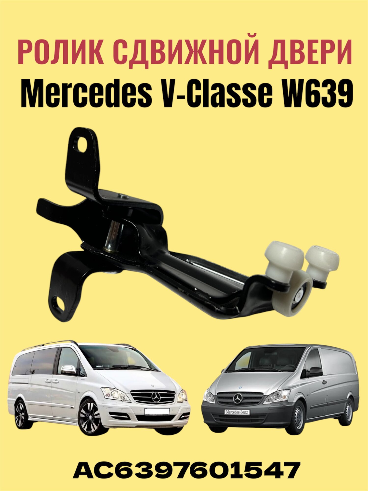 Ролик сдвижной двери средний с кронштейном Euroflex AC6397601547 для Mercedes Vito/Viano (W639)
