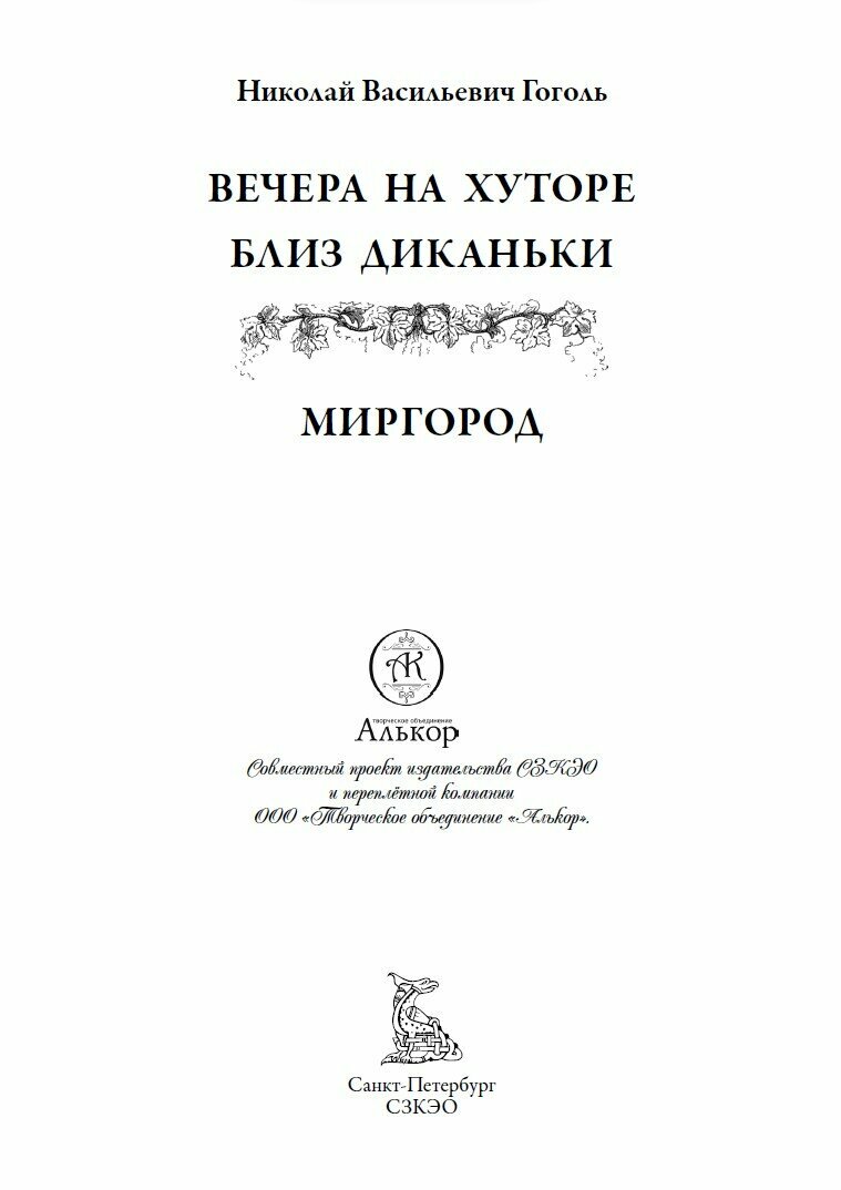 Вечера на хуторе близ Диканьки. Миргород БМЛ. Гоголь Н. В. Полное издание в одном томе — фото 1