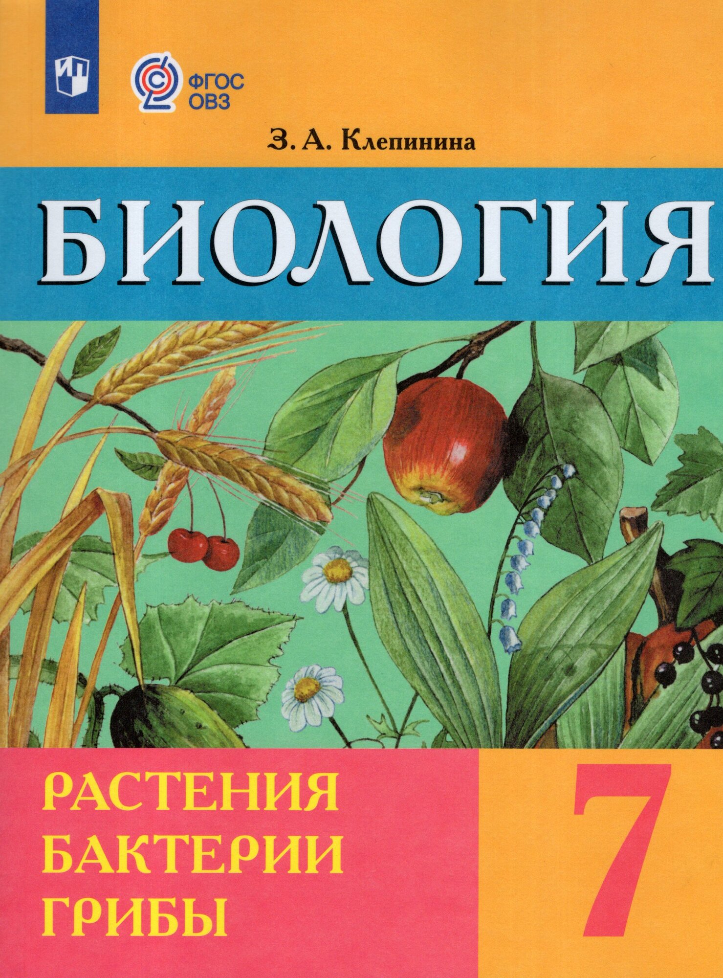 Учебник Биология 7 класс 2025