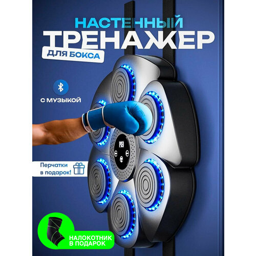 Настенный электронный Боксерский тренажер музыкальный, интерактивный тренажер с музыкой, блютуз, Лапы боксерские